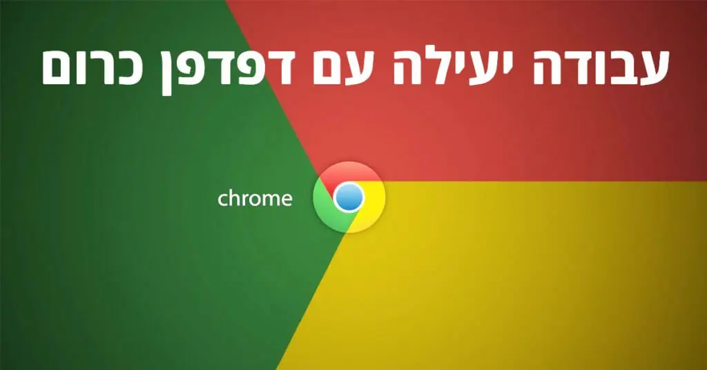 פרופילים מרובים בדפדפן כרום - לעבודה יעילה יותר - דניאל זריהן פרופילים מרובים בדפדפן כרום - לעבודה יעילה יותר - דניאל זריהן