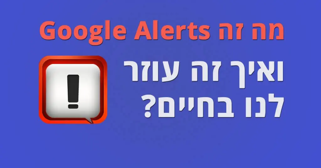 גוגל אלרטס Google Alerts מה זה גוגל אלרטס (Google Alerts) - מדריך מאת דניאל זריהן