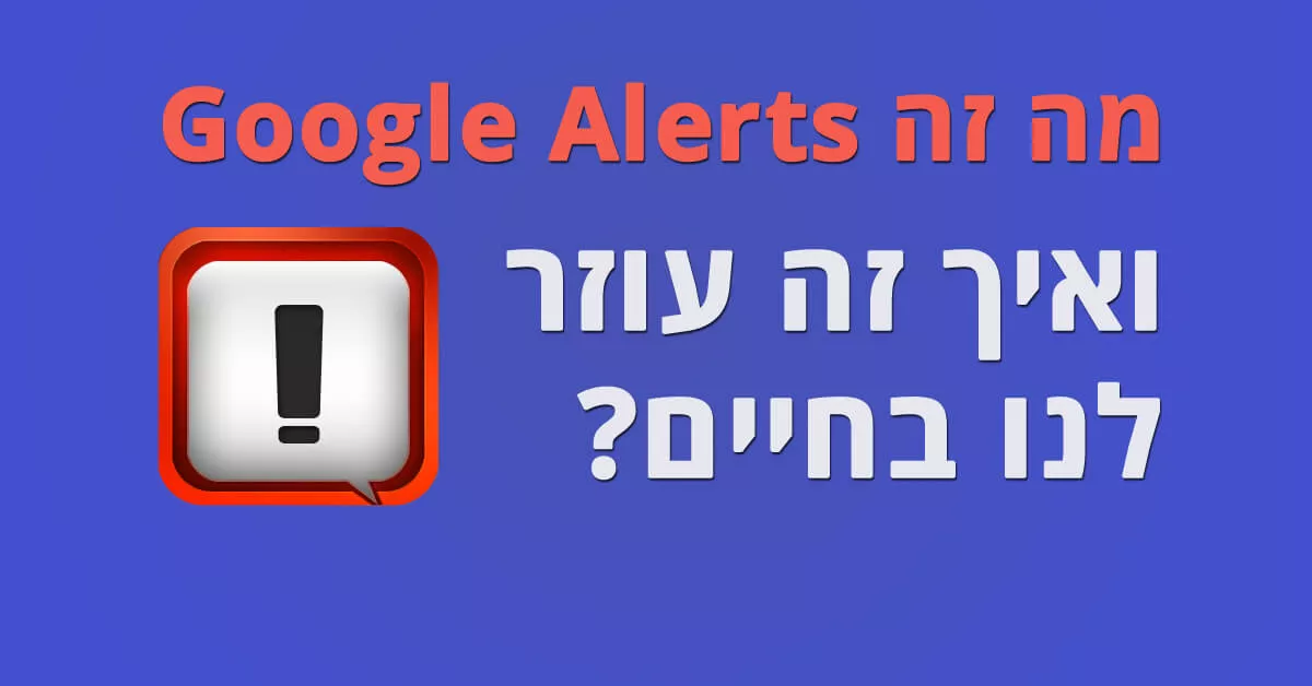 גוגל אלרטס Google Alerts