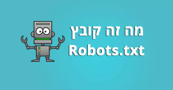קובץ robots.txt