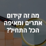 -זה-קידום-אתרים.jpg