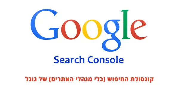 מדריך Search Console של גוגל (כלי מנהלי האתרים)