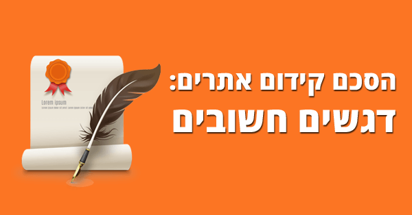 חוזה קידום אתרים