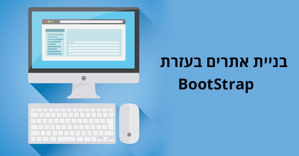 בניית אתרים בעזרת BootStrap