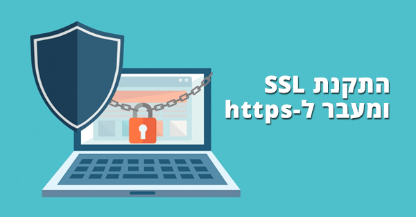 תעודת SSL - מעבר ל-HTTPS (אתר מאובטח)