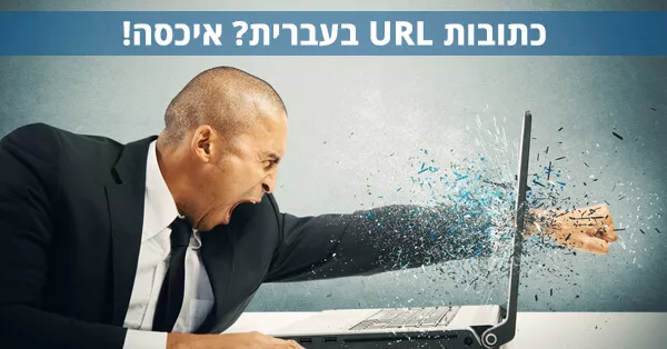 כתובות URL בעברית