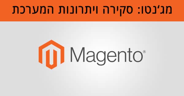 קידום אתרי מג'נטו (Magento) - בניית אתרי מג'נטו
