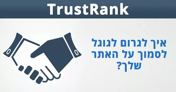 TrustRank - מדד סמכות