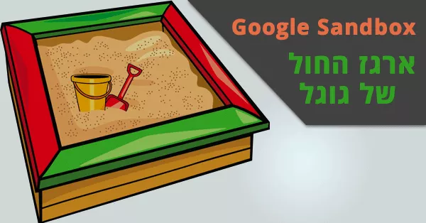 ארגז החול של גוגל