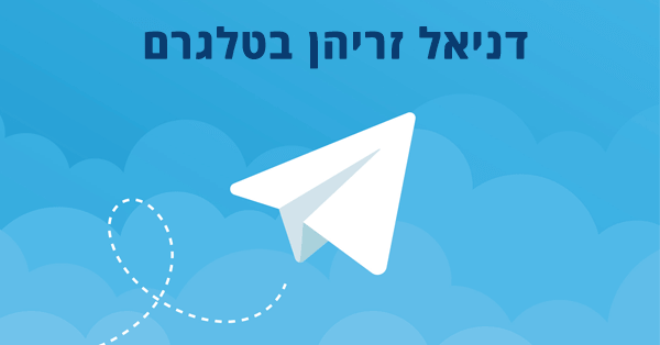 דניאל זריהן בטלגרם