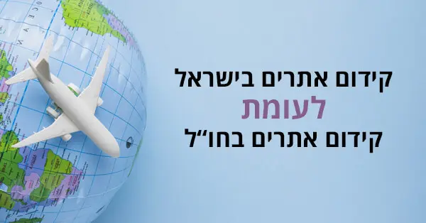 קידום אתרים בישראל לעומת בחו"ל