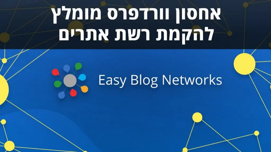 Easy Blog Networks / EBN - אחסון ייעודי למקדמי אתרים בוורדפרס Easy Blog Networks / EBN - מדריך וסקירה מאת דניאל זריהן