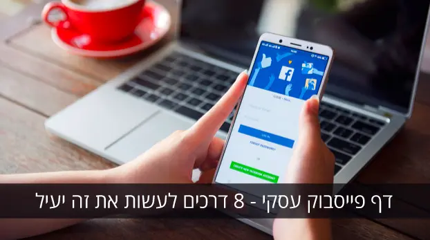 דף פייסבוק עסקי - פתיחת דף עסקי בפייסבוק והיתרונות שלו