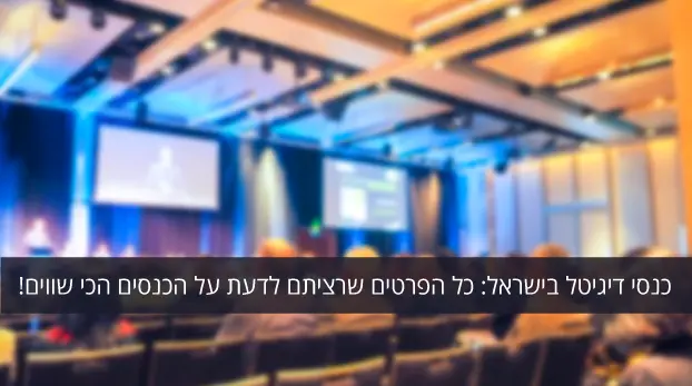 כנסי דיגיטל בישראל