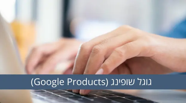 גוגל שופינג (Google Products)