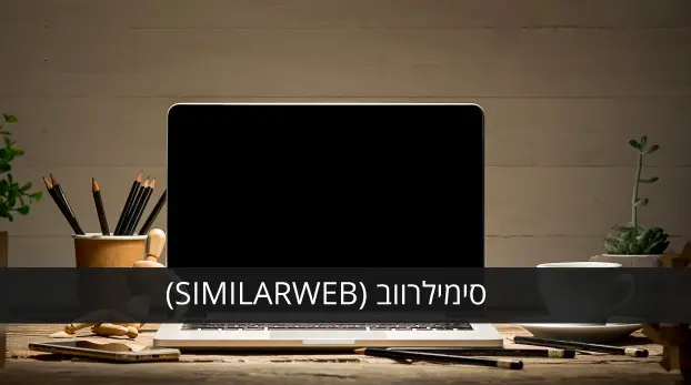 סימילר ווב: סקירה על SimilarWeb