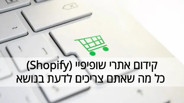 קידום אתרי שופיפיי - Shopify