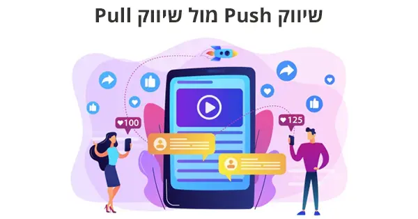 שיווק פוש מול שיווק פול