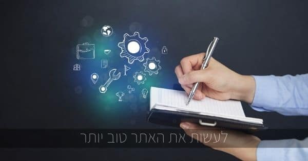 אופטימיזציה – לגרום למה שעובד לעבוד טוב יותר