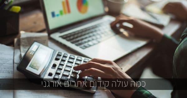 כמה עולה קידום אתרים אורגני