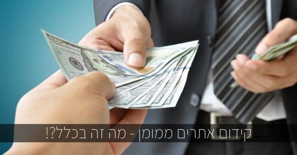 מה זה קידום ממומן