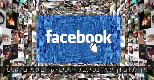 איך לקדם דף עסקי בפייסבוק
