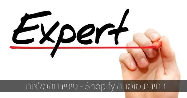 בחירת מומחה Shopify - טיפים והמלצות