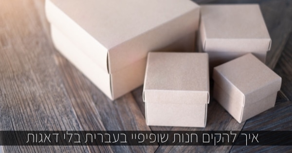 הקמת חנות שופיפיי בעברית 