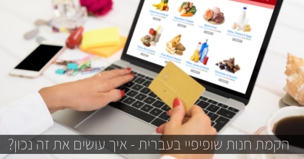 הקמת חנות שופיפיי בעברית