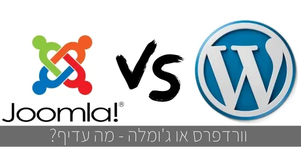 Wordpress או Joomla - מה עדיף?