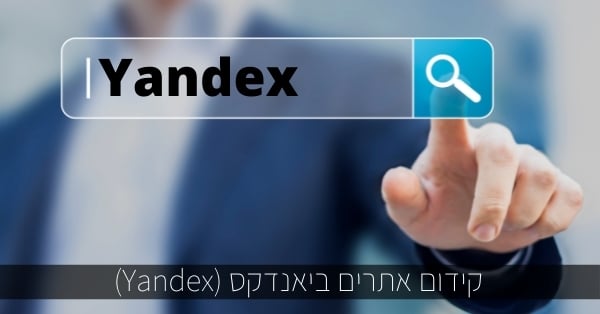 קידום אתרים ב Yandex