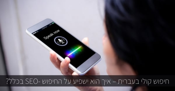 חיפוש קולי בעברית