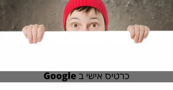 כרטיס אישי ב Google