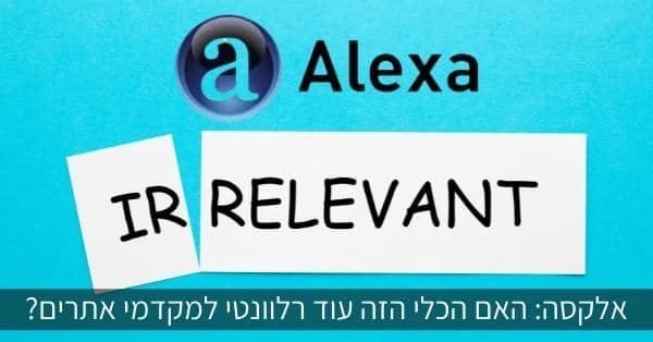 האם Alexa עדיין רלוונטי למקדמי אתרים?