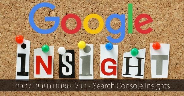 Search Console Insights - הכלי שאתם חייבים להכיר