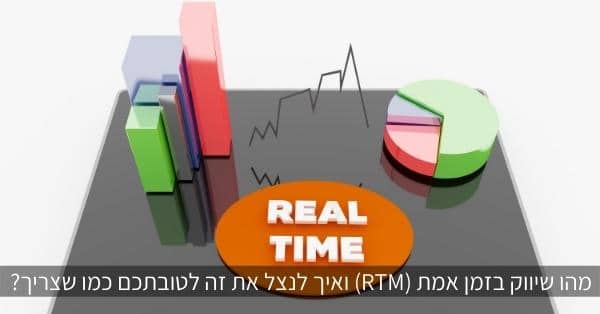 מהו שיווק בזמן אמת (RTM)