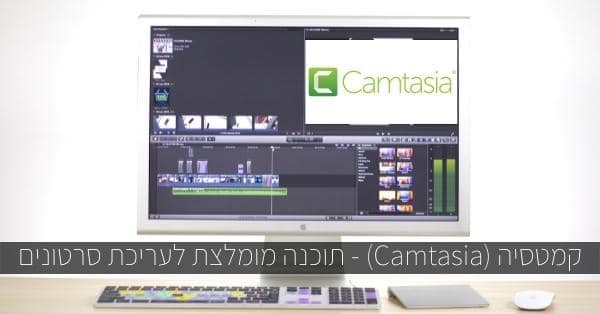 Camtasia - תוכנה מומלצת לעריכת סרטונים