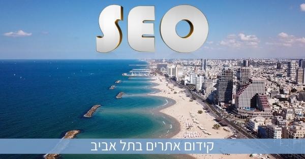 קידום אתרים בתל אביב