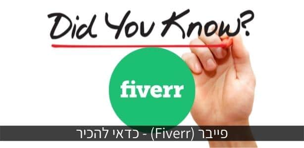 פייבר (Fiverr) - כדאי להכיר