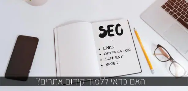 האם כדאי ללמוד קידום אתרים? מדריך מאת דניאל זריהן האם כדאי ללמוד קידום אתרים? מדריך מאת דניאל זריהן