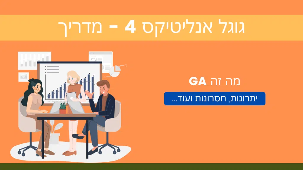 מדריך גוגל אנליטיקס 4 - GA4 מדריך גוגל אנליטיקס 4 - GA4 (מאת דניאל זריהן)