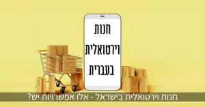 חנות וירטואלית בעברית