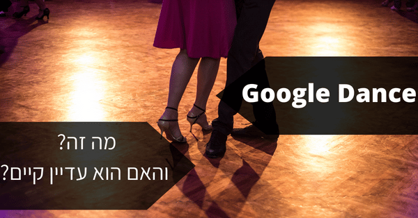 ריקוד גוגל (Google Dance) – מה זה והאם הוא עדיין קיים?