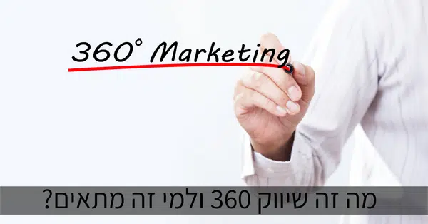 מה זה שיווק 360 ולמי זה מתאים? מדריך על שיווק הוליסטי - דניאל זריהן מה זה שיווק 360 ולמי זה מתאים? מדריך על שיווק הוליסטי - דניאל זריהן