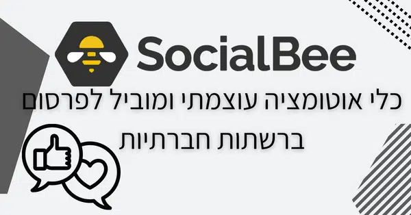 SocialBee - סקירה מלאה