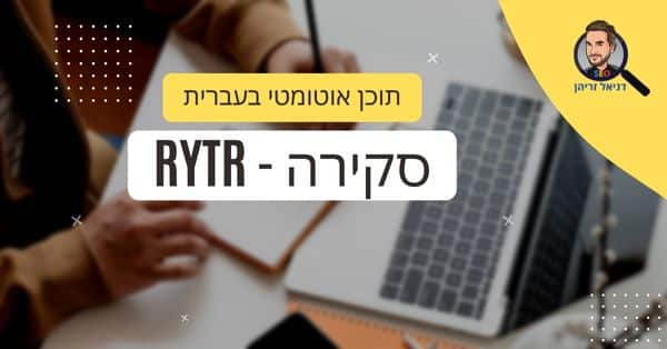 Rytr - מחולל תוכן אוטומטי בעברית