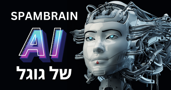 SpamBrain – ה-AI של גוגל כנגד ספאם