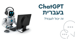 ChatGPT בעברית