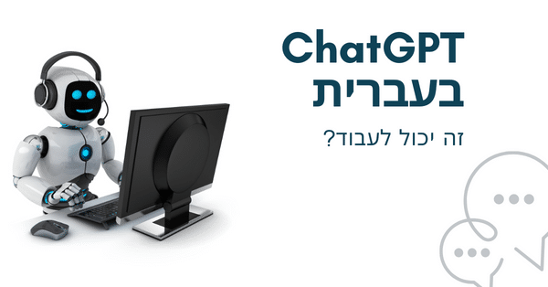עבודה עם ChatGPT בעברית