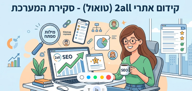 קידום אתרי 2all (טואול) - סקירת המערכת - מדריך של דניאל זריהן קידום אתרי 2all (טואול) - סקירת המערכת - מדריך של דניאל זריהן
